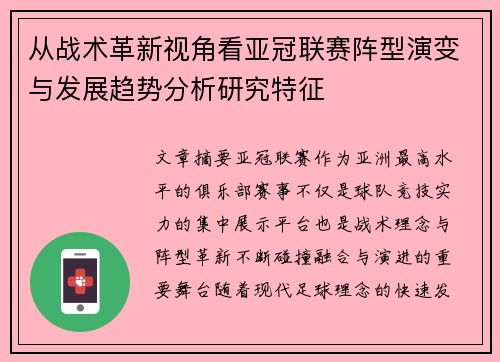从战术革新视角看亚冠联赛阵型演变与发展趋势分析研究特征