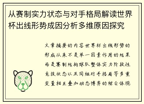 从赛制实力状态与对手格局解读世界杯出线形势成因分析多维原因探究 从赛制实力状态与对手格局解读世界杯出线形势成因分析多维原因探究