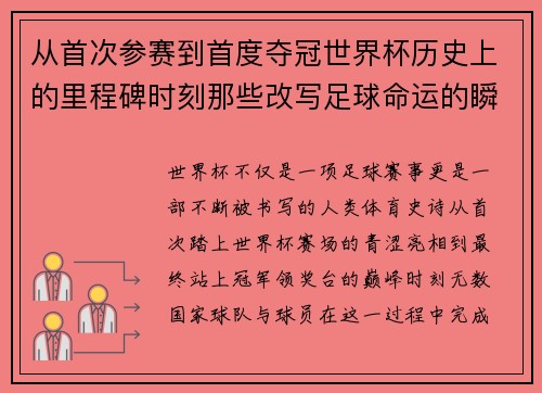 从首次参赛到首度夺冠世界杯历史上的里程碑时刻那些改写足球命运的瞬间