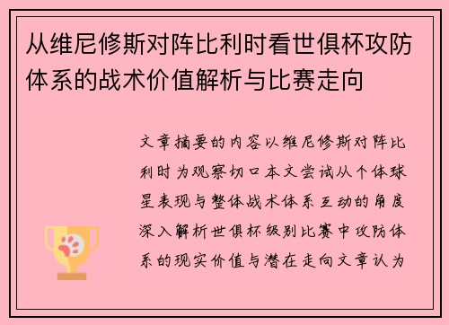 从维尼修斯对阵比利时看世俱杯攻防体系的战术价值解析与比赛走向 从维尼修斯对阵比利时看世俱杯攻防体系的战术价值解析与比赛走向