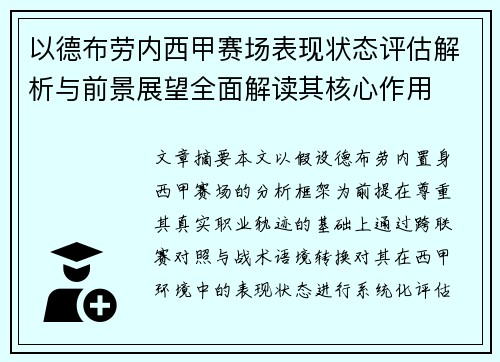 以德布劳内西甲赛场表现状态评估解析与前景展望全面解读其核心作用 以德布劳内西甲赛场表现状态评估解析与前景展望全面解读其核心作用