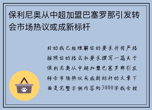 保利尼奥从中超加盟巴塞罗那引发转会市场热议或成新标杆
