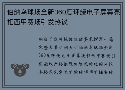 伯纳乌球场全新360度环绕电子屏幕亮相西甲赛场引发热议 伯纳乌球场全新360度环绕电子屏幕亮相西甲赛场引发热议