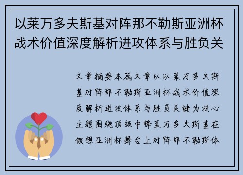 以莱万多夫斯基对阵那不勒斯亚洲杯战术价值深度解析进攻体系与胜负关键