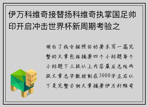 伊万科维奇接替扬科维奇执掌国足帅印开启冲击世界杯新周期考验之