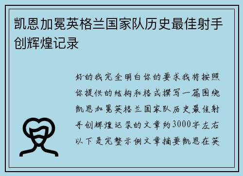 凯恩加冕英格兰国家队历史最佳射手创辉煌记录