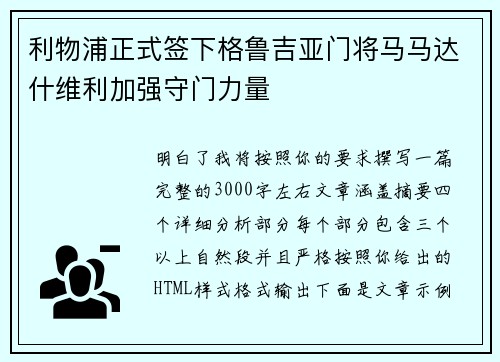 利物浦正式签下格鲁吉亚门将马马达什维利加强守门力量 利物浦正式签下格鲁吉亚门将马马达什维利加强守门力量