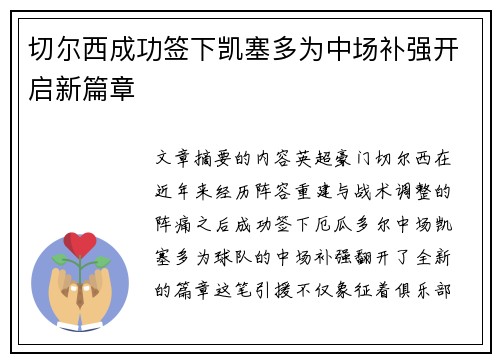 切尔西成功签下凯塞多为中场补强开启新篇章 切尔西成功签下凯塞多为中场补强开启新篇章