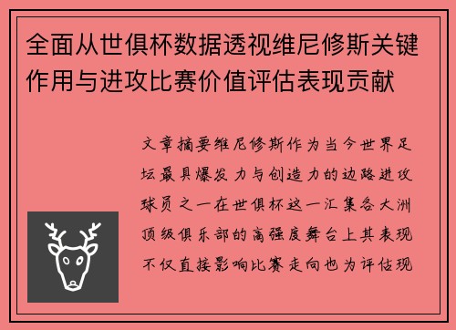 全面从世俱杯数据透视维尼修斯关键作用与进攻比赛价值评估表现贡献