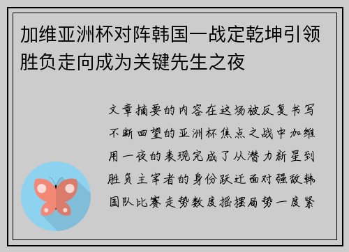 加维亚洲杯对阵韩国一战定乾坤引领胜负走向成为关键先生之夜