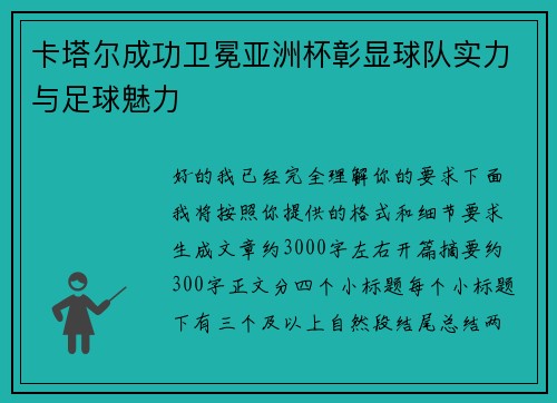 卡塔尔成功卫冕亚洲杯彰显球队实力与足球魅力 卡塔尔成功卫冕亚洲杯彰显球队实力与足球魅力