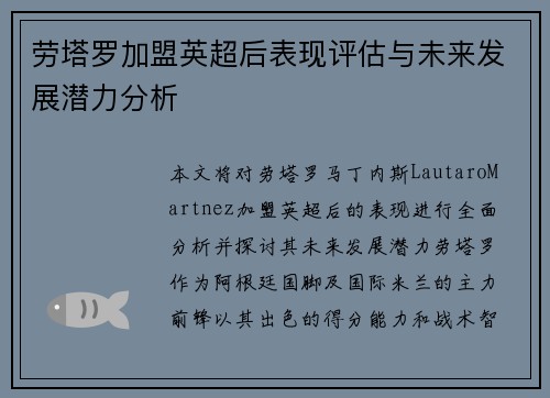 劳塔罗加盟英超后表现评估与未来发展潜力分析 劳塔罗加盟英超后表现评估与未来发展潜力分析