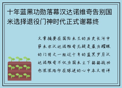 十年蓝黑功勋落幕汉达诺维奇告别国米选择退役门神时代正式谢幕终