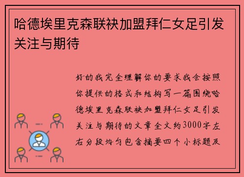 哈德埃里克森联袂加盟拜仁女足引发关注与期待