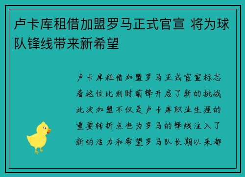 卢卡库租借加盟罗马正式官宣 将为球队锋线带来新希望