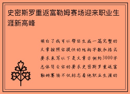 史密斯罗重返富勒姆赛场迎来职业生涯新高峰
