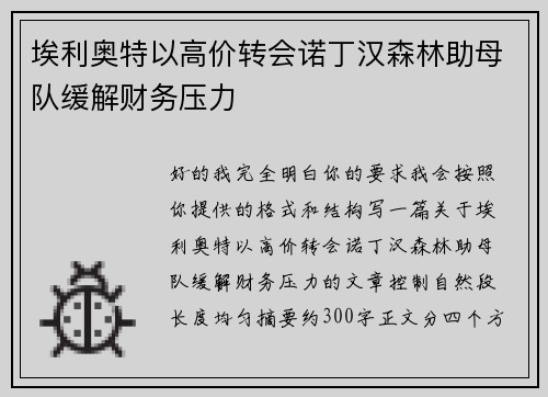 埃利奥特以高价转会诺丁汉森林助母队缓解财务压力 埃利奥特以高价转会诺丁汉森林助母队缓解财务压力