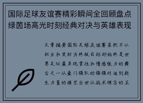 国际足球友谊赛精彩瞬间全回顾盘点绿茵场高光时刻经典对决与英雄表现
