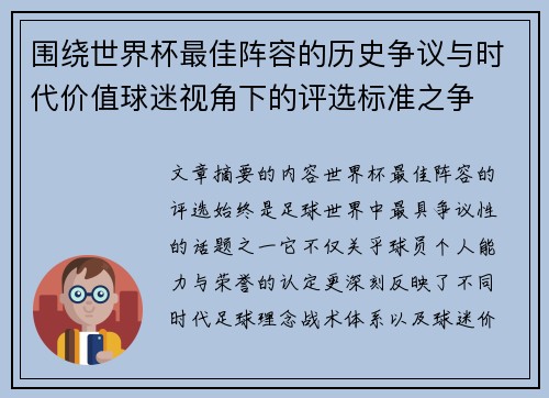 围绕世界杯最佳阵容的历史争议与时代价值球迷视角下的评选标准之争