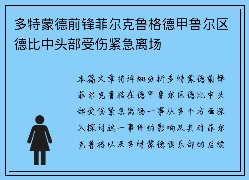 多特蒙德前锋菲尔克鲁格德甲鲁尔区德比中头部受伤紧急离场 多特蒙德前锋菲尔克鲁格德甲鲁尔区德比中头部受伤紧急离场
