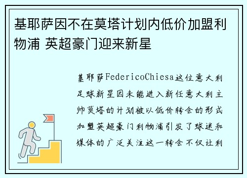 基耶萨因不在莫塔计划内低价加盟利物浦 英超豪门迎来新星