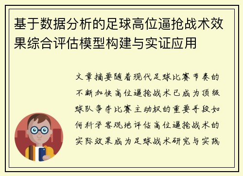 基于数据分析的足球高位逼抢战术效果综合评估模型构建与实证应用 基于数据分析的足球高位逼抢战术效果综合评估模型构建与实证应用