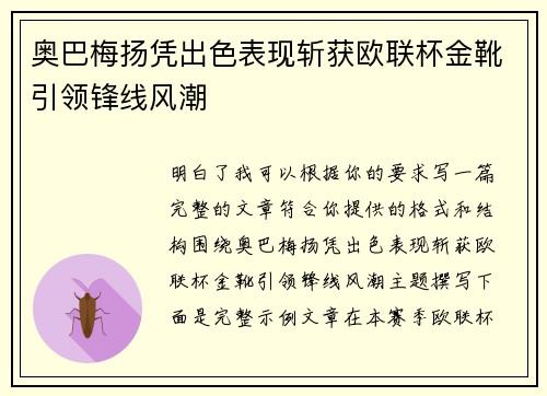 奥巴梅扬凭出色表现斩获欧联杯金靴引领锋线风潮
