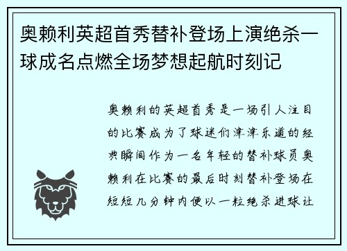 奥赖利英超首秀替补登场上演绝杀一球成名点燃全场梦想起航时刻记