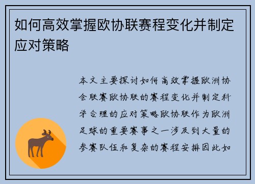 如何高效掌握欧协联赛程变化并制定应对策略 如何高效掌握欧协联赛程变化并制定应对策略