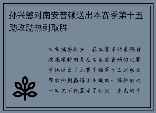 孙兴慜对南安普顿送出本赛季第十五助攻助热刺取胜
