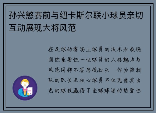 孙兴慜赛前与纽卡斯尔联小球员亲切互动展现大将风范 孙兴慜赛前与纽卡斯尔联小球员亲切互动展现大将风范