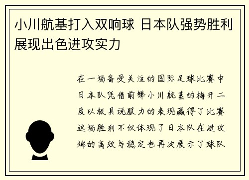 小川航基打入双响球 日本队强势胜利展现出色进攻实力