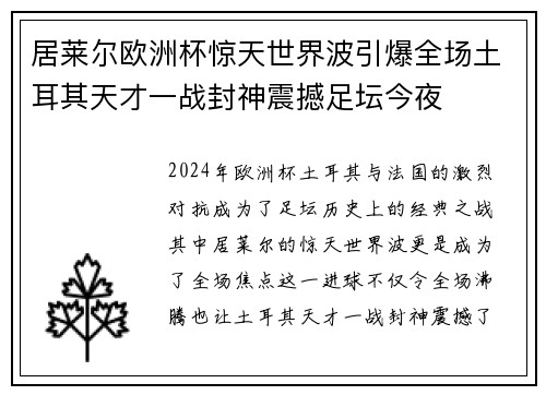 居莱尔欧洲杯惊天世界波引爆全场土耳其天才一战封神震撼足坛今夜 居莱尔欧洲杯惊天世界波引爆全场土耳其天才一战封神震撼足坛今夜