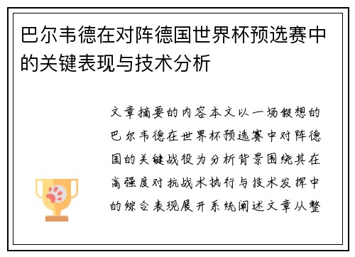巴尔韦德在对阵德国世界杯预选赛中的关键表现与技术分析 巴尔韦德在对阵德国世界杯预选赛中的关键表现与技术分析
