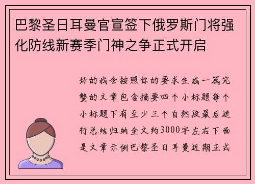 巴黎圣日耳曼官宣签下俄罗斯门将强化防线新赛季门神之争正式开启 巴黎圣日耳曼官宣签下俄罗斯门将强化防线新赛季门神之争正式开启