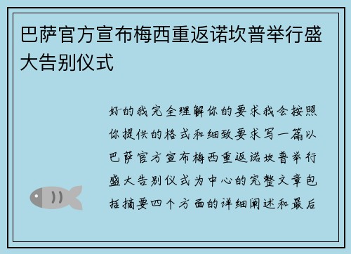 巴萨官方宣布梅西重返诺坎普举行盛大告别仪式 巴萨官方宣布梅西重返诺坎普举行盛大告别仪式