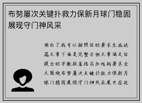 布努屡次关键扑救力保新月球门稳固展现守门神风采 布努屡次关键扑救力保新月球门稳固展现守门神风采