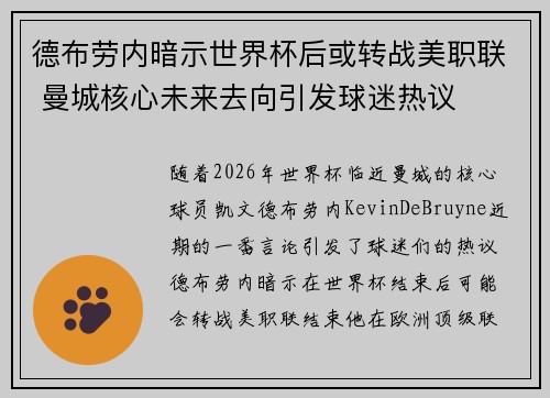 德布劳内暗示世界杯后或转战美职联 曼城核心未来去向引发球迷热议 ⚽ 德布劳内暗示世界杯后或转战美职联 曼城核心未来去向引发球迷热议 ⚽
