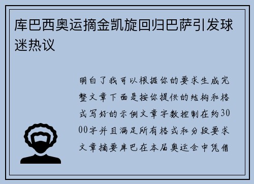 库巴西奥运摘金凯旋回归巴萨引发球迷热议