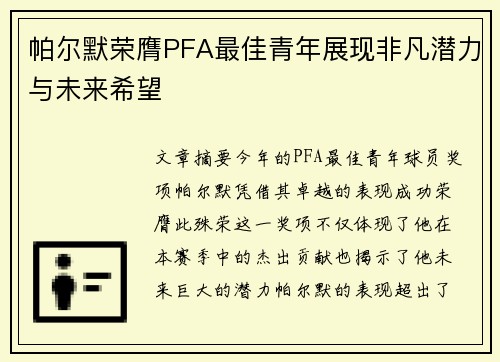 帕尔默荣膺PFA最佳青年展现非凡潜力与未来希望 帕尔默荣膺PFA最佳青年展现非凡潜力与未来希望