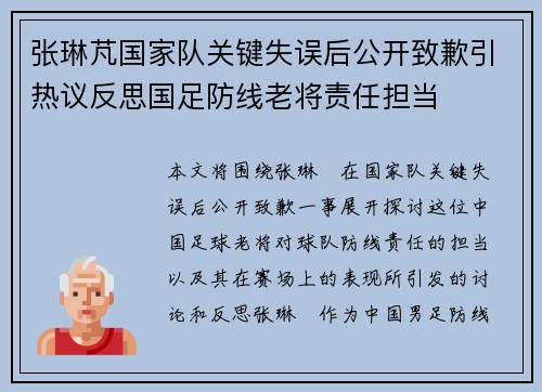 张琳芃国家队关键失误后公开致歉引热议反思国足防线老将责任担当 张琳芃国家队关键失误后公开致歉引热议反思国足防线老将责任担当