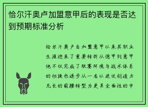 恰尔汗奥卢加盟意甲后的表现是否达到预期标准分析 恰尔汗奥卢加盟意甲后的表现是否达到预期标准分析