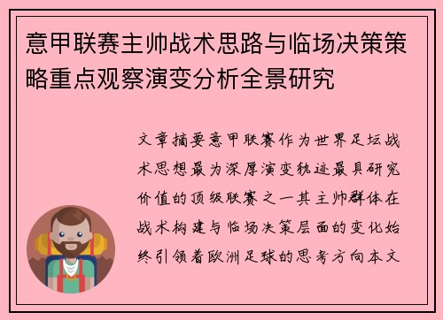 意甲联赛主帅战术思路与临场决策策略重点观察演变分析全景研究 意甲联赛主帅战术思路与临场决策策略重点观察演变分析全景研究