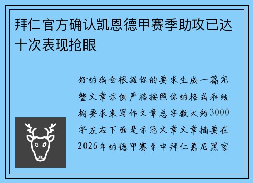 拜仁官方确认凯恩德甲赛季助攻已达十次表现抢眼