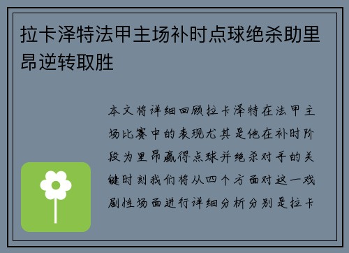 拉卡泽特法甲主场补时点球绝杀助里昂逆转取胜