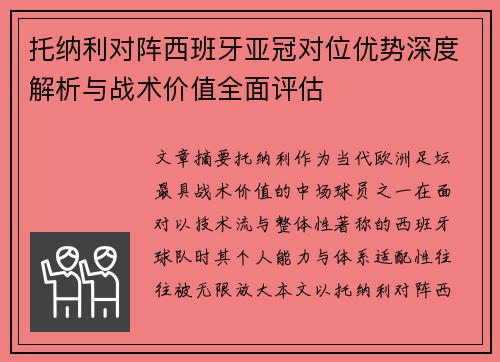 托纳利对阵西班牙亚冠对位优势深度解析与战术价值全面评估