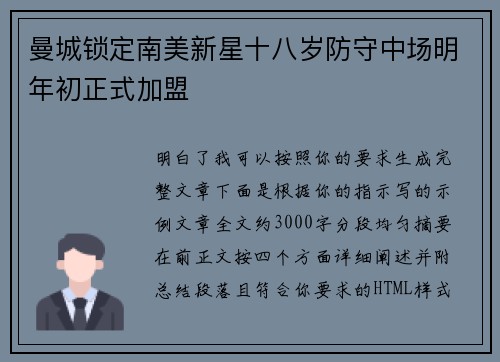 曼城锁定南美新星十八岁防守中场明年初正式加盟