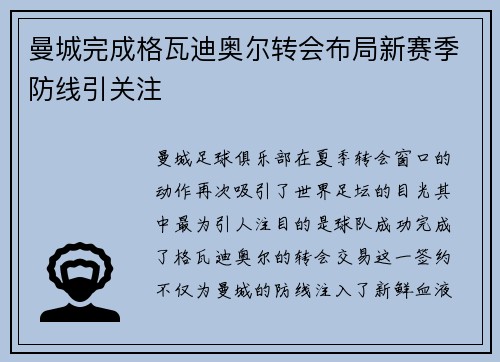 曼城完成格瓦迪奥尔转会布局新赛季防线引关注