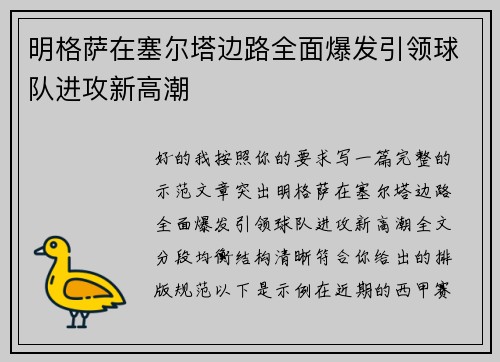 明格萨在塞尔塔边路全面爆发引领球队进攻新高潮