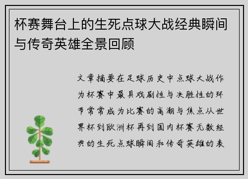 杯赛舞台上的生死点球大战经典瞬间与传奇英雄全景回顾 杯赛舞台上的生死点球大战经典瞬间与传奇英雄全景回顾